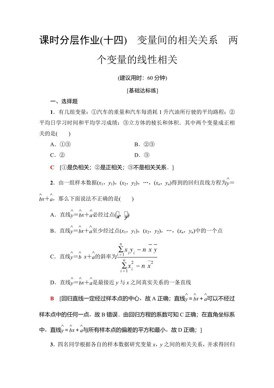 2019-2020学年人教A版数学必修三课时分层作业14　变量间的相关关系 两个变量的线性相关 WORD版含解析.doc_第1页