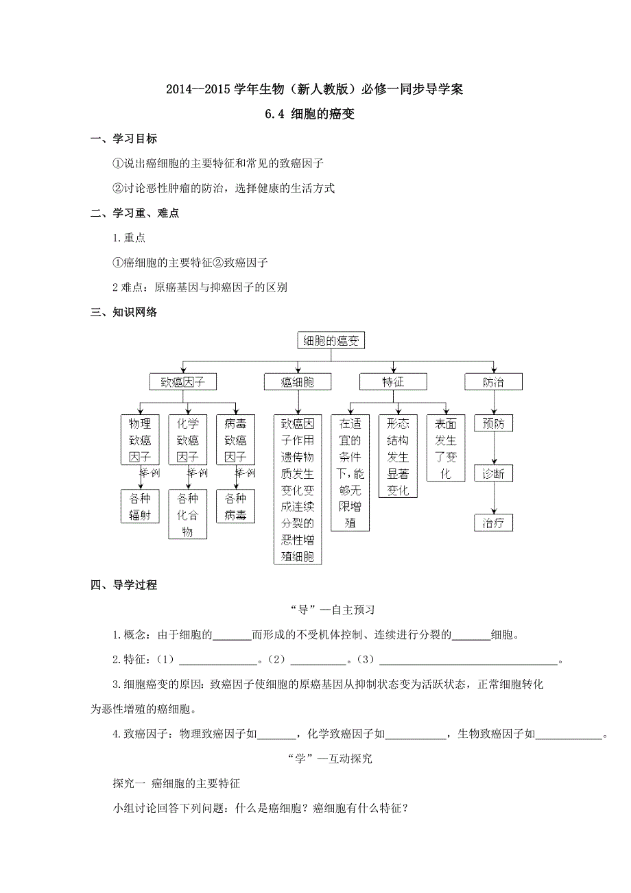 2014--2015学年生物（新人教版）必修一同步导学案 6.4 细胞的癌变.doc_第1页