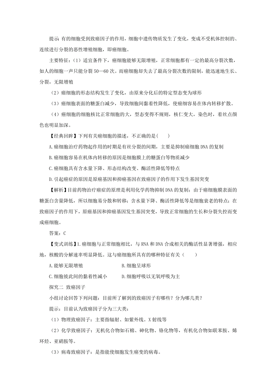 2014--2015学年生物（新人教版）必修一同步导学案 6.4 细胞的癌变.doc_第2页