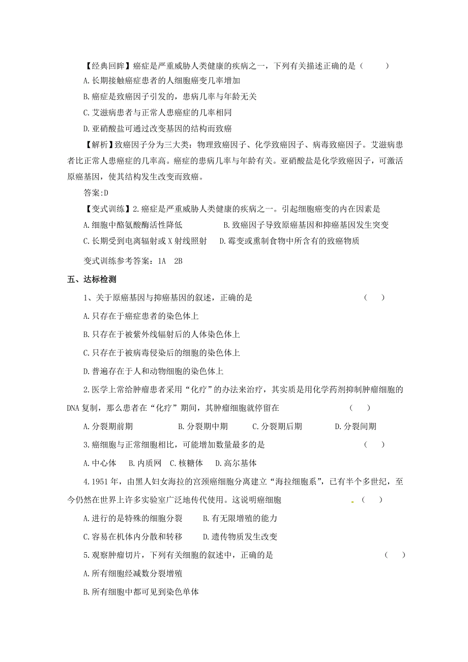 2014--2015学年生物（新人教版）必修一同步导学案 6.4 细胞的癌变.doc_第3页