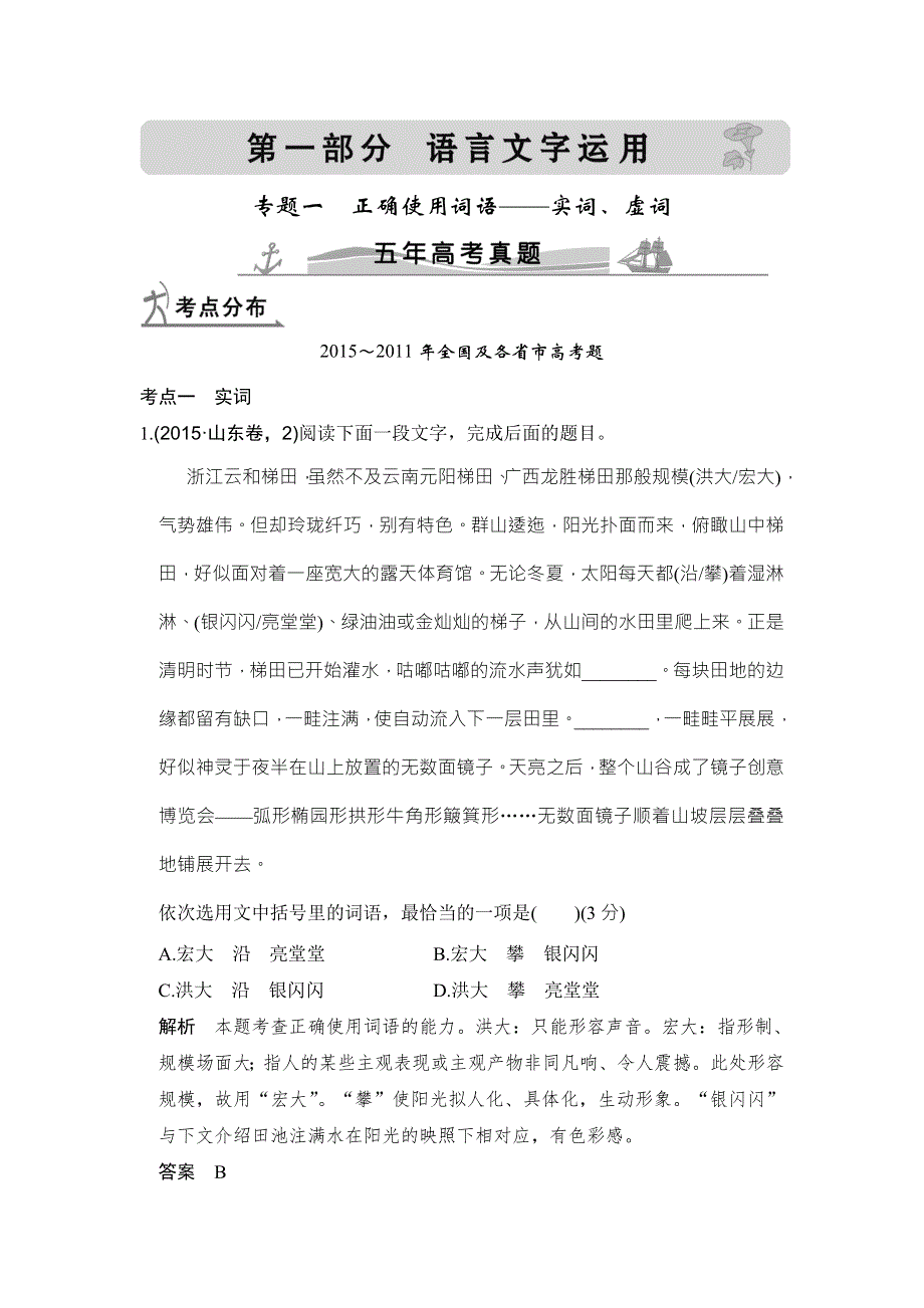 《大高考》2016高考语文（全国通用）二轮复习练习：5年高考真题专题1正确使用词语——实词、虚词 WORD版含答案.doc_第1页