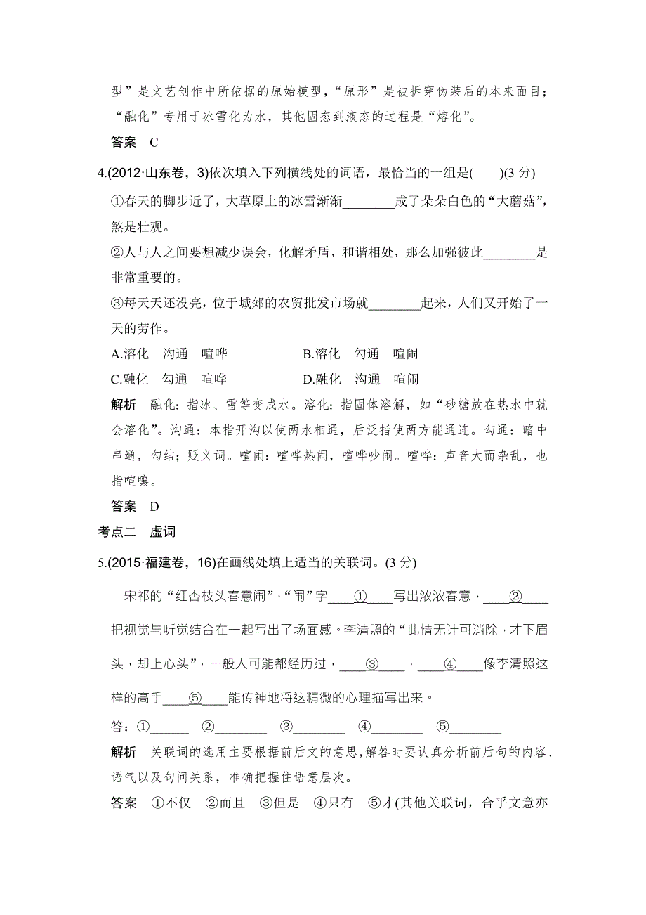 《大高考》2016高考语文（全国通用）二轮复习练习：5年高考真题专题1正确使用词语——实词、虚词 WORD版含答案.doc_第3页