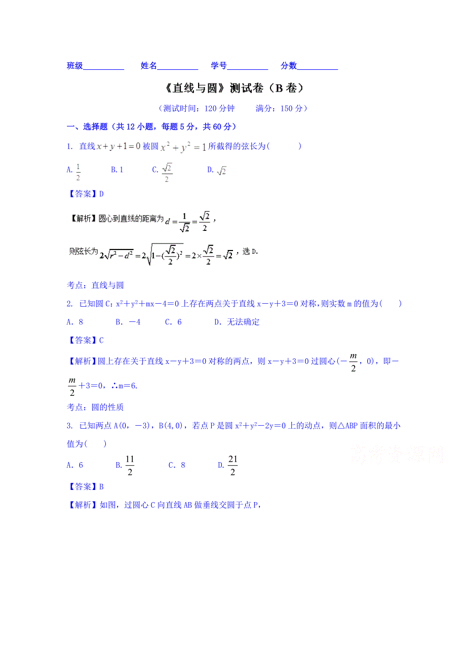 2016届高三数学（文）同步单元双基双测“AB”卷 专题8.1 直线与圆（B卷） WORD版含解析.doc_第1页