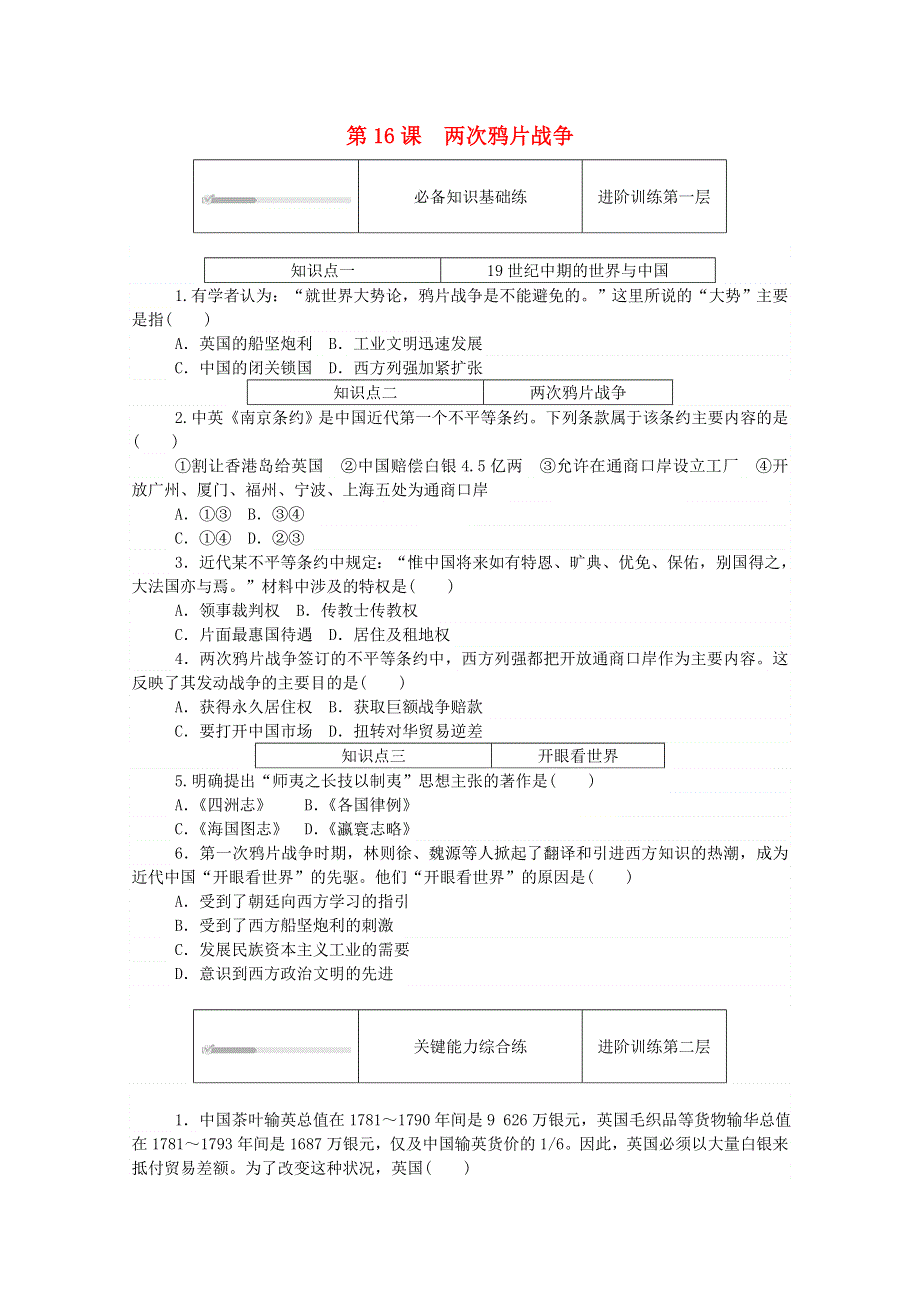 2020秋高中历史 第五单元 晚清时期的内忧外患与救亡图存 第16课 两次鸦片战争练评测（含解析）新人教版必修《中外历史纲要（上）》.doc_第1页