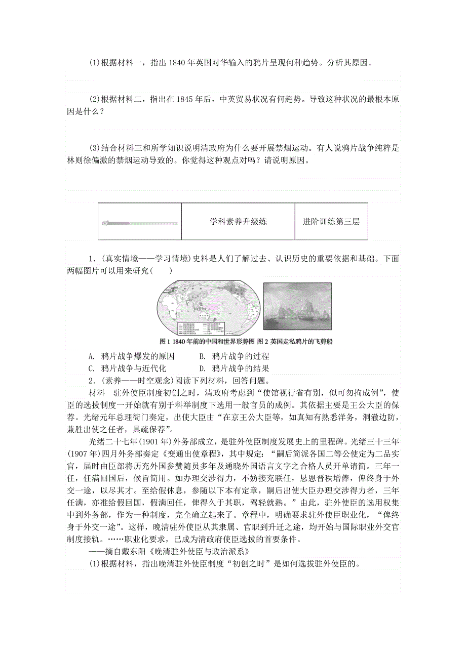 2020秋高中历史 第五单元 晚清时期的内忧外患与救亡图存 第16课 两次鸦片战争练评测（含解析）新人教版必修《中外历史纲要（上）》.doc_第3页