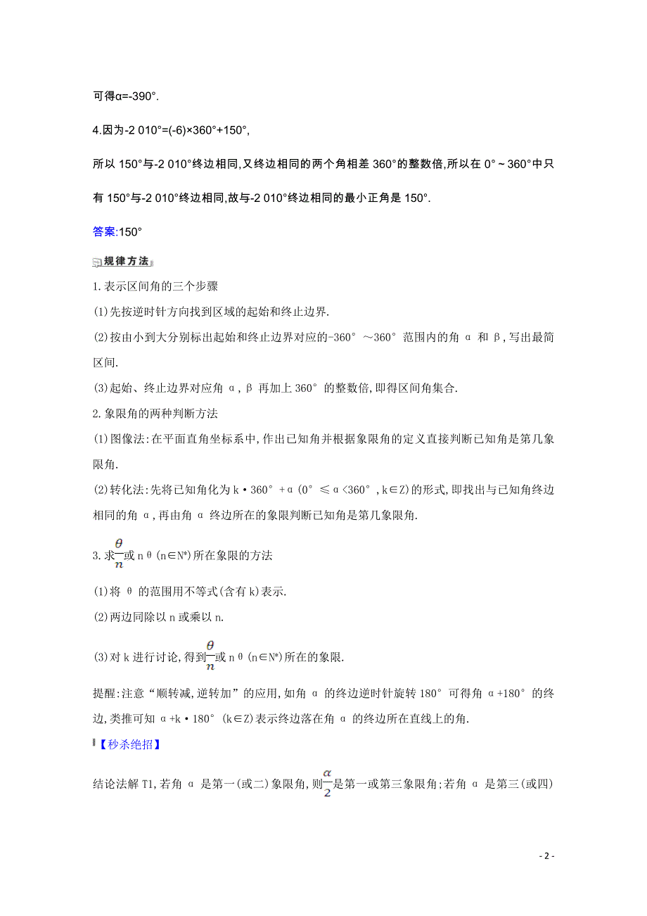 2022届高考数学一轮复习 第四章 4.1 任意角的概念与弧度制、任意角的三角函数核心考点 精准研析训练 理（含解析）北师大版.doc_第2页