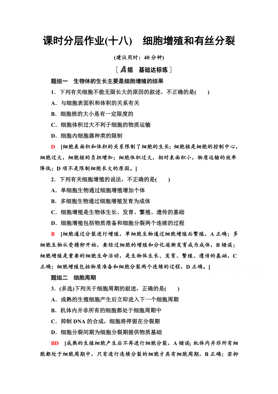 2020-2021学年新教材生物苏教版必修一课时分层作业：4-1-1　细胞增殖和有丝分裂 WORD版含解析.doc_第1页