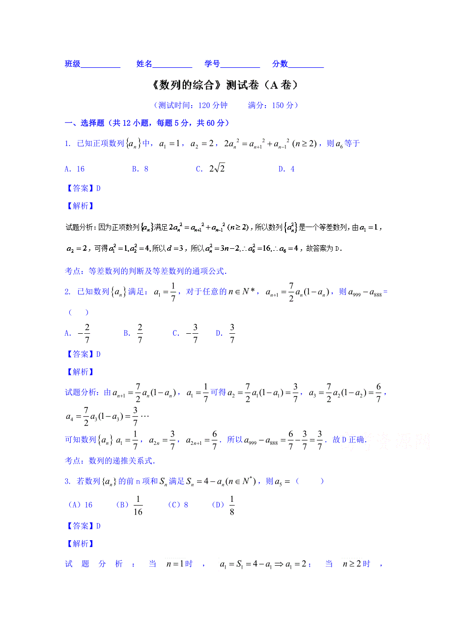 2016届高三数学（文）同步单元双基双测“AB”卷 专题5-2 数列的综合（A卷） WORD版含解析.doc_第1页