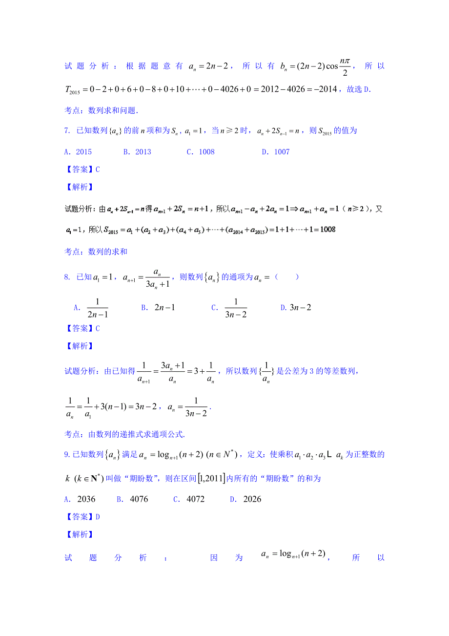 2016届高三数学（文）同步单元双基双测“AB”卷 专题5-2 数列的综合（A卷） WORD版含解析.doc_第3页