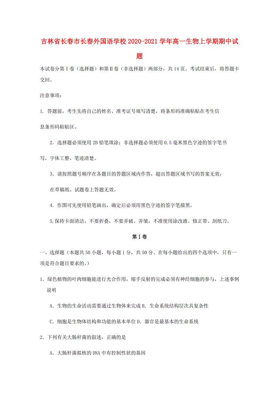 吉林省长春市长春外国语学校2020-2021学年高一生物上学期期中试题.doc_第1页