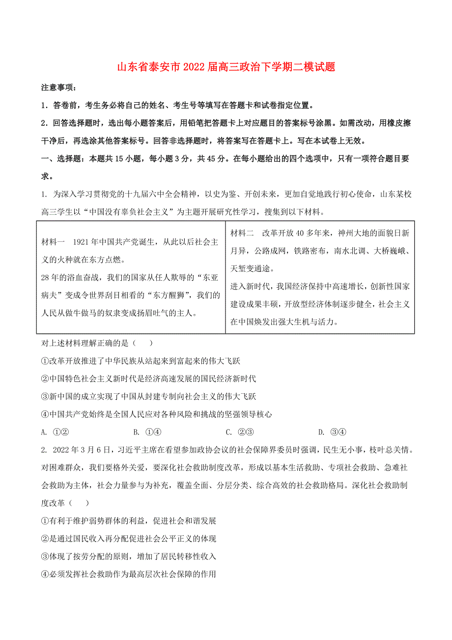 山东省泰安市2022届高三政治下学期二模试题.doc_第1页