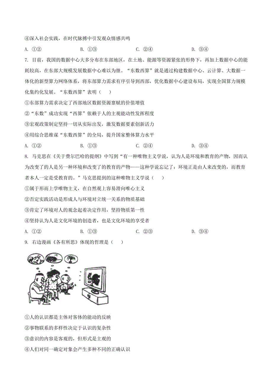 山东省泰安市2022届高三政治下学期二模试题.doc_第3页