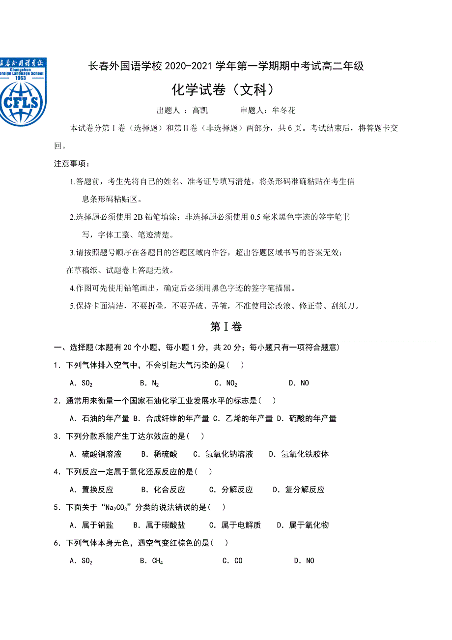 吉林省长春市长春外校2020-2021学年高二上学期期中考试化学试题（文科） WORD版含答案.doc_第1页