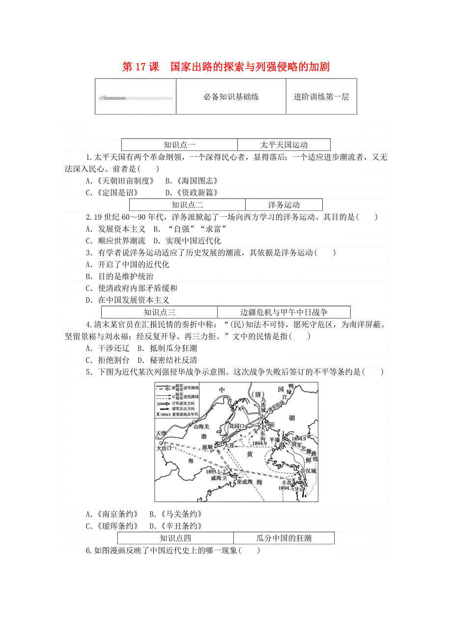 2020秋高中历史 第五单元 晚清时期的内忧外患与救亡图存 第17课 国家出路的探索与列强侵略的加剧练评测（含解析）新人教版必修《中外历史纲要（上）》.doc_第1页