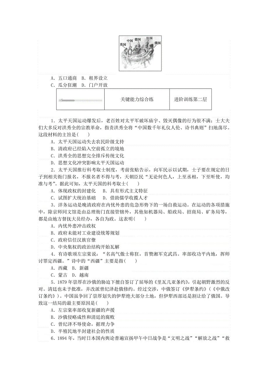 2020秋高中历史 第五单元 晚清时期的内忧外患与救亡图存 第17课 国家出路的探索与列强侵略的加剧练评测（含解析）新人教版必修《中外历史纲要（上）》.doc_第2页