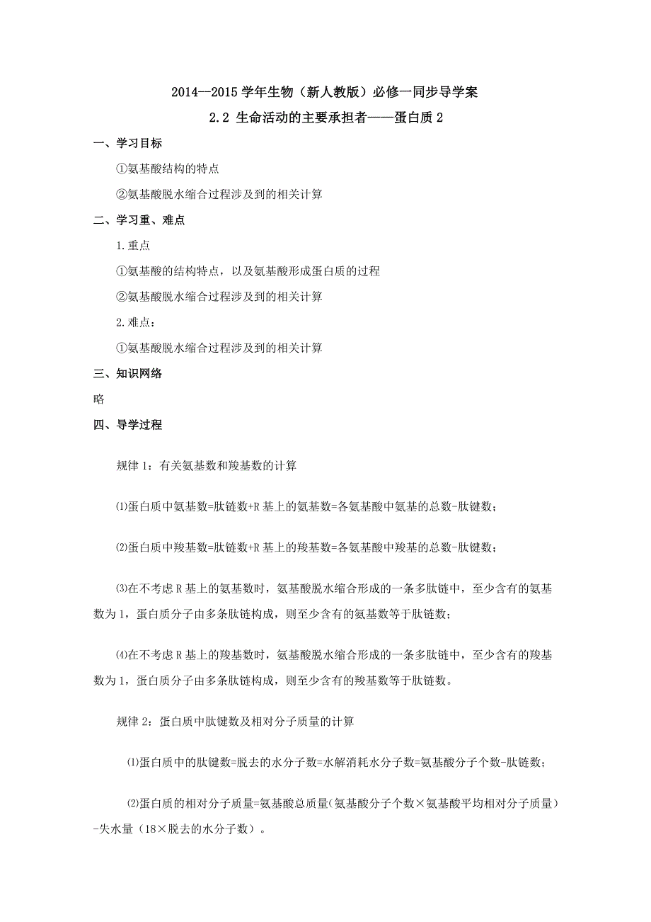 2014--2015学年生物（新人教版）必修一同步导学案2.2生命活动的主要承担者——蛋白质2.doc_第1页