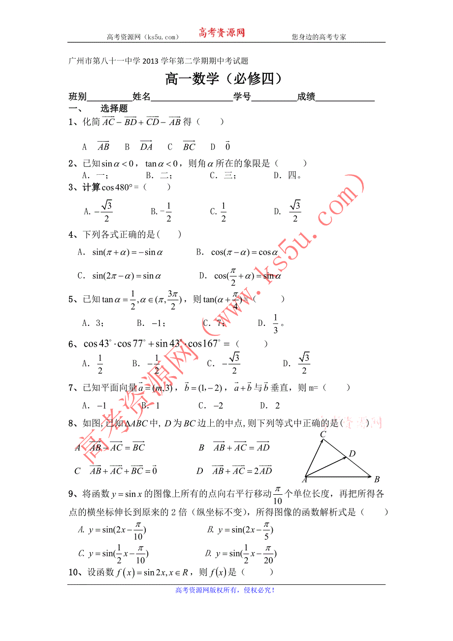 广东省广州市第81中学2012-2013学年高一下学期期中考试数学试题 WORD版无答案.doc_第1页