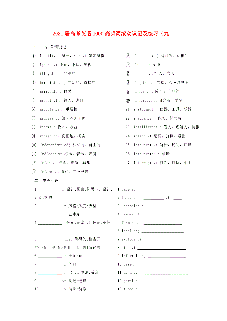 2021届高考英语 1000高频词滚动识记及练习（九）.doc_第1页