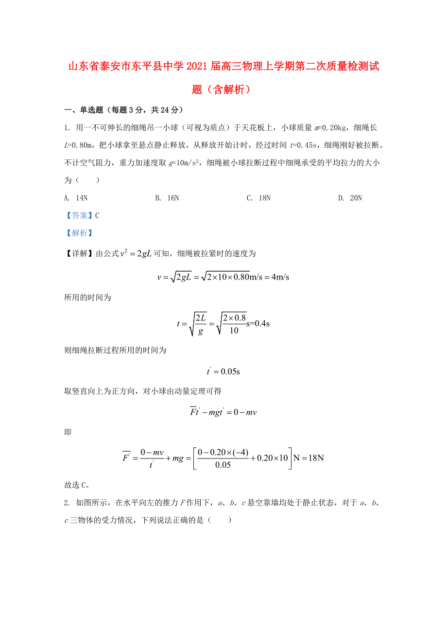 山东省泰安市东平县中学2021届高三物理上学期第二次质量检测试题（含解析）.doc_第1页