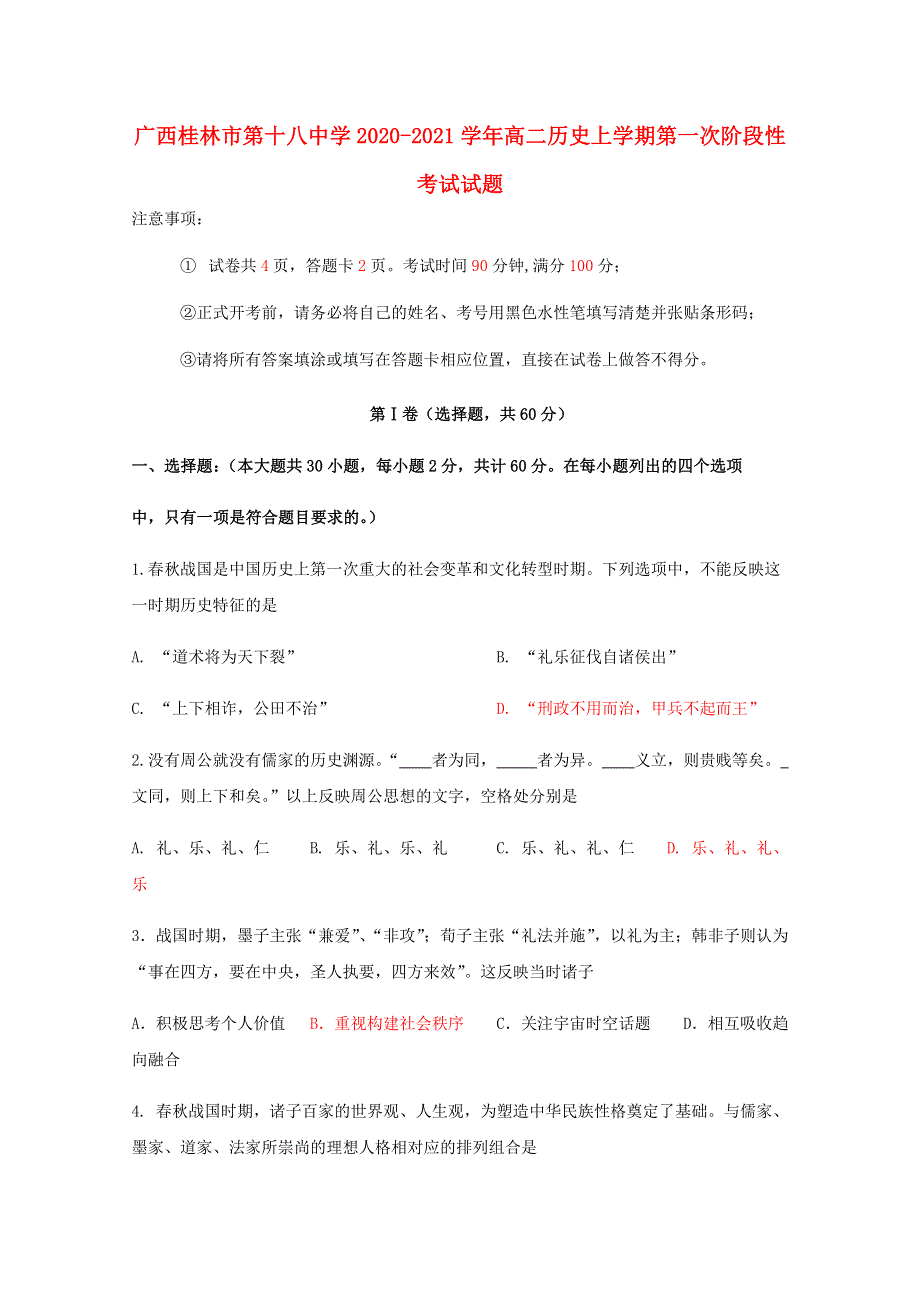 广西桂林市第十八中学2020-2021学年高二历史上学期第一次阶段性考试试题.doc_第1页