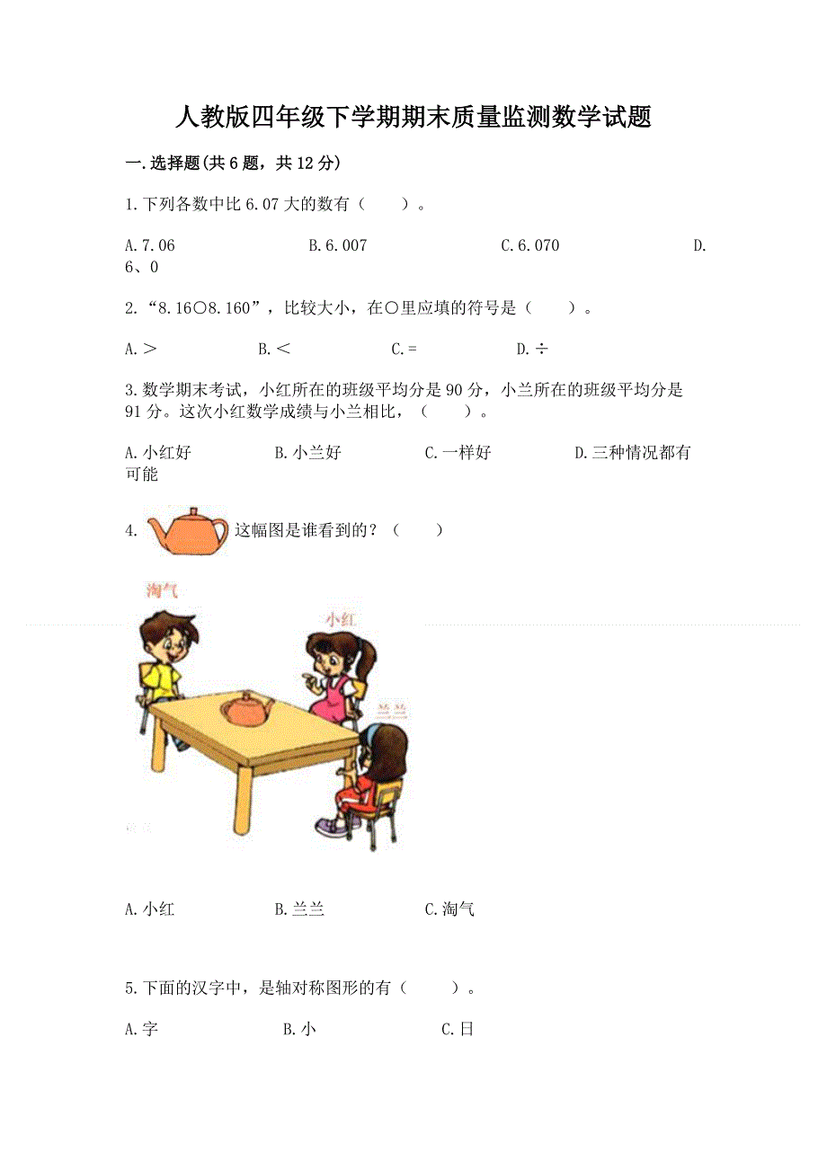 人教版四年级下学期期末质量监测数学试题含答案（综合题）.docx_第1页