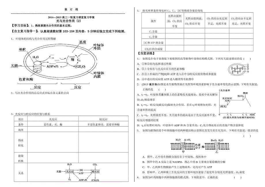 2014---2015高三生物一轮复习学案---光合作用2.doc_第1页