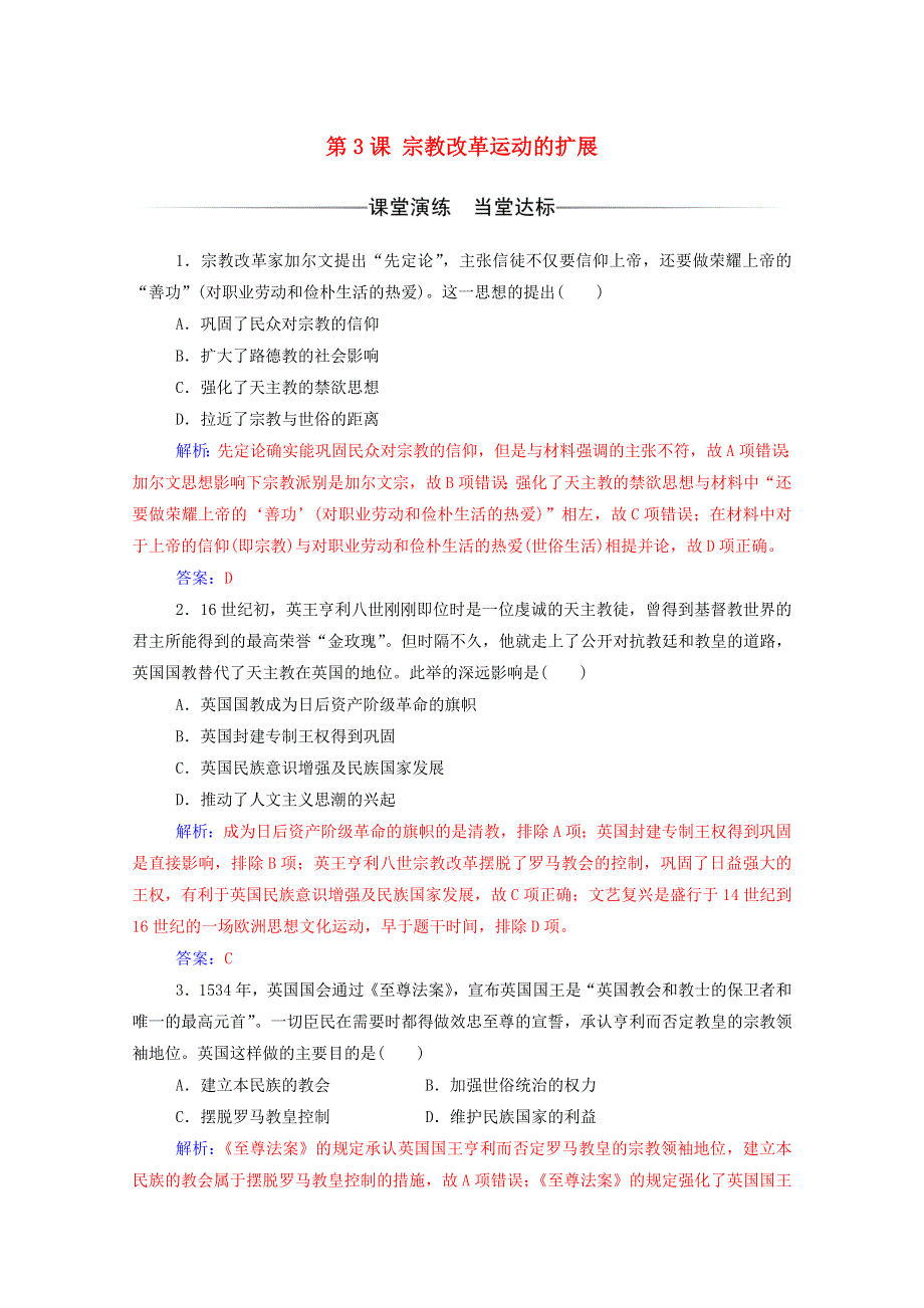 2020秋高中历史 第五单元 欧洲的宗教改革 第3课 宗教改革运动的扩展同步达标训练（含解析）新人教版选修1.doc_第1页