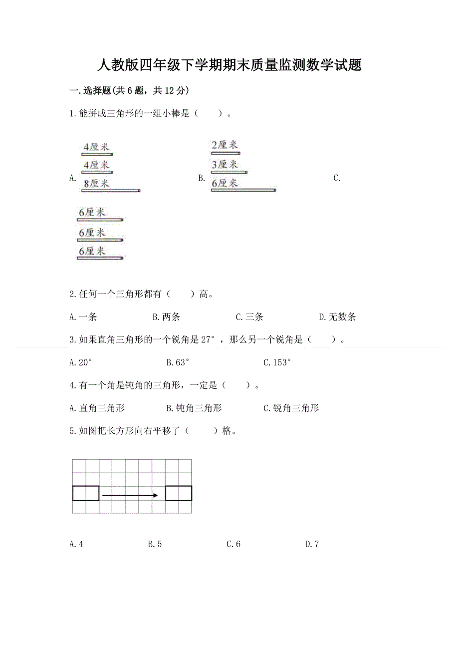 人教版四年级下学期期末质量监测数学试题含答案（最新）.docx_第1页