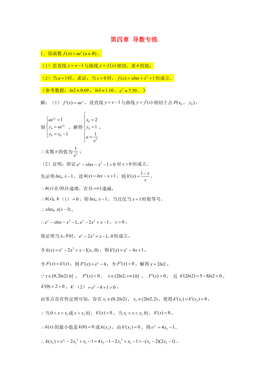 2022届高考数学一轮复习 第四章 导数专练—恒成立问题（2）章节考点练习（含解析）.doc_第1页