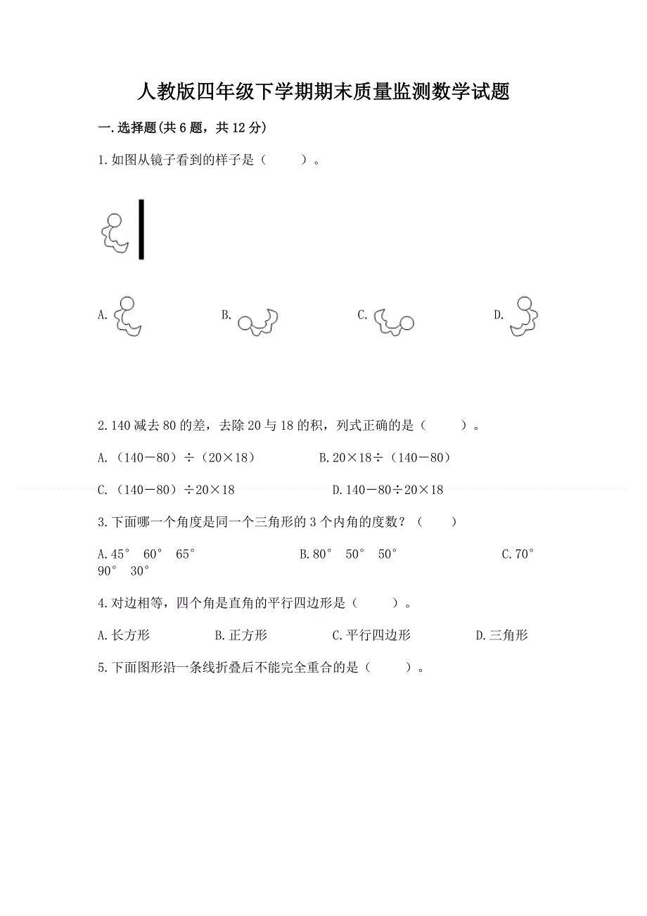 人教版四年级下学期期末质量监测数学试题含答案（精练）.docx_第1页