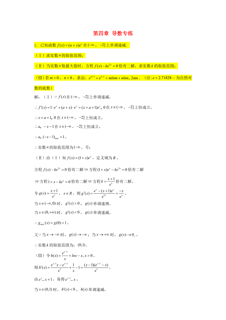 2022届高考数学一轮复习 第四章 导数专练—构造函数证明不等式（2）章节考点练习（含解析）.doc_第1页