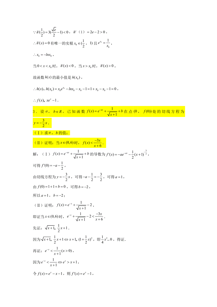 2022届高考数学一轮复习 第四章 导数专练—构造函数证明不等式（2）章节考点练习（含解析）.doc_第3页