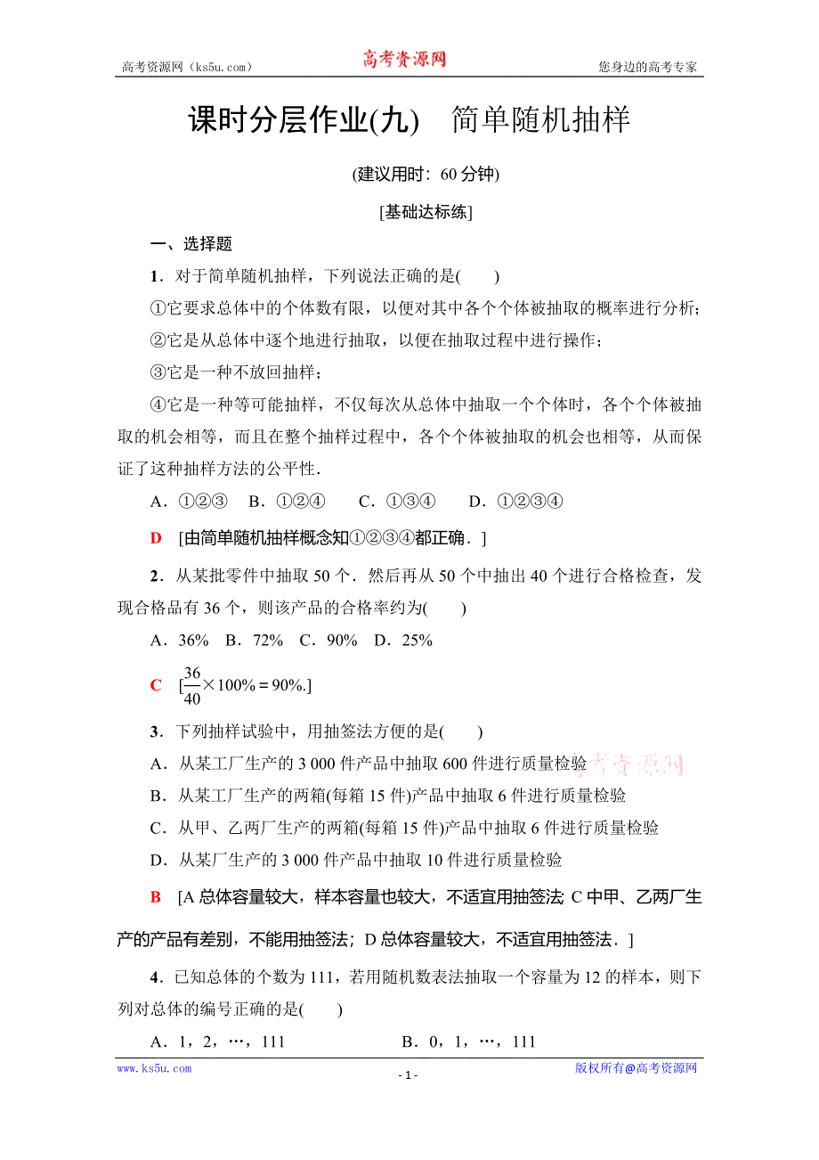 2019-2020学年人教A版数学必修三课时分层作业9　简单随机抽样 WORD版含解析.doc_第1页