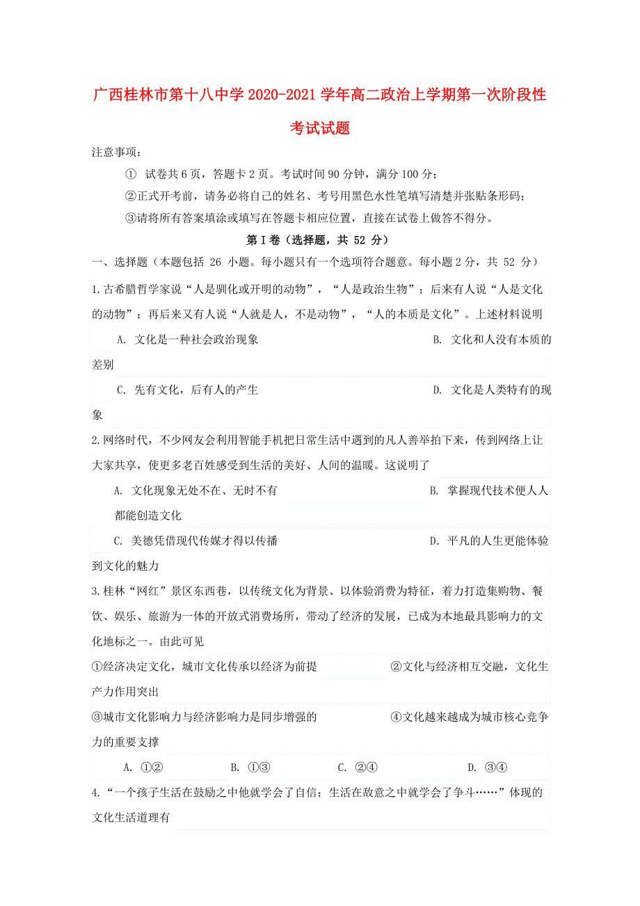 广西桂林市第十八中学2020-2021学年高二政治上学期第一次阶段性考试试题.doc_第1页