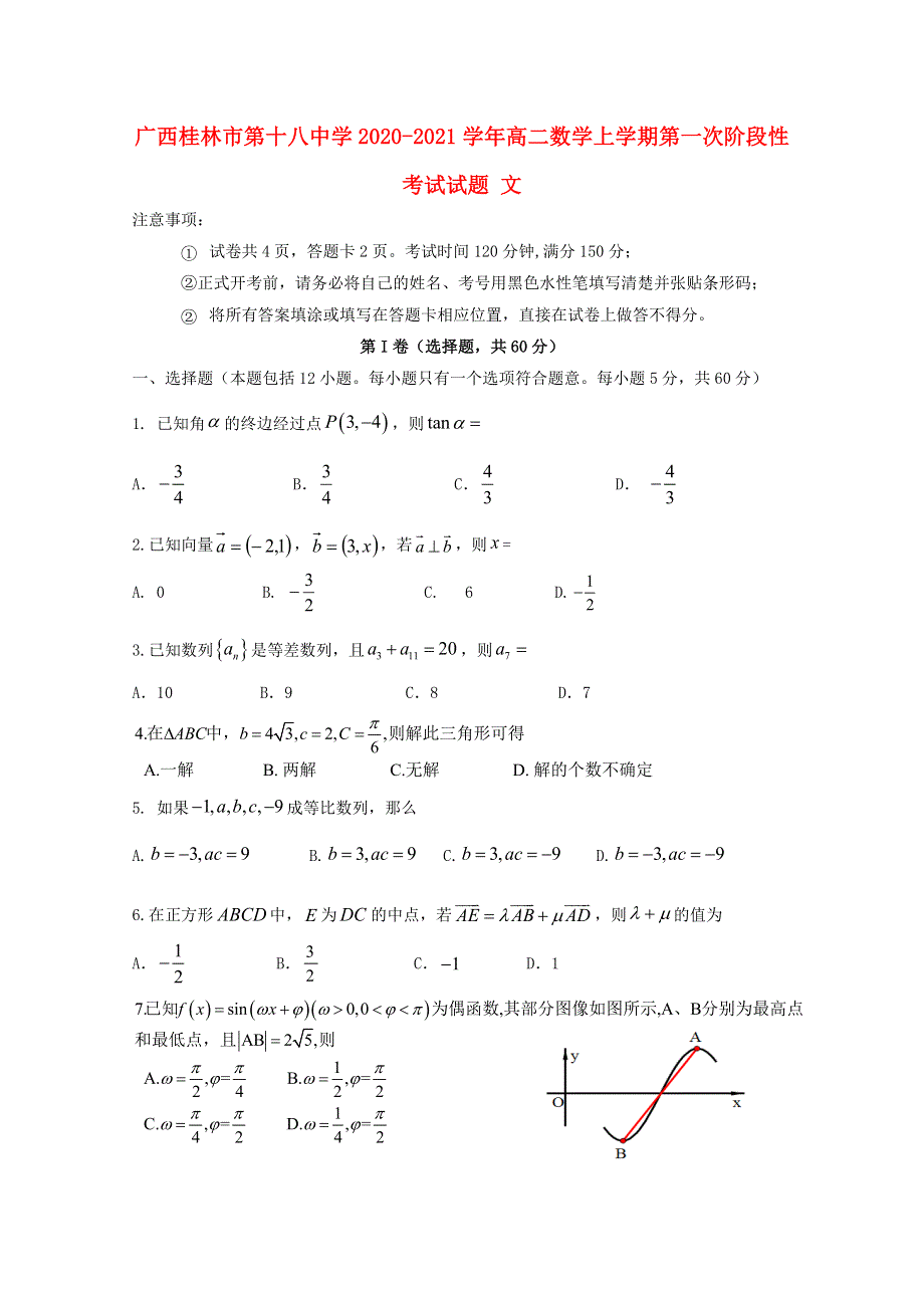 广西桂林市第十八中学2020-2021学年高二数学上学期第一次阶段性考试试题 文.doc_第1页