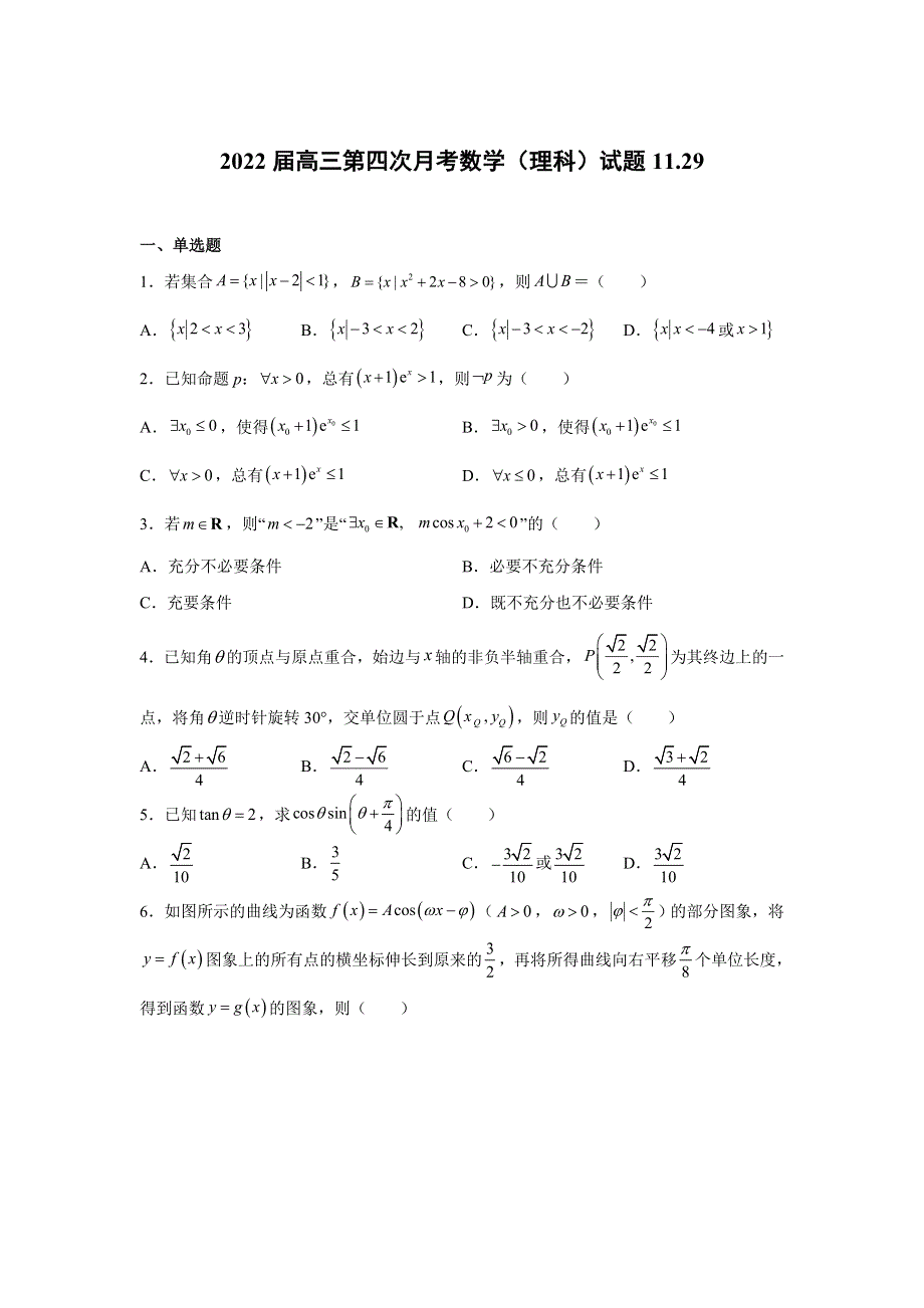 江西省宜春市上高二中2022届高三上学期第四次月考试题 数学（理） WORD版含答案.doc_第1页