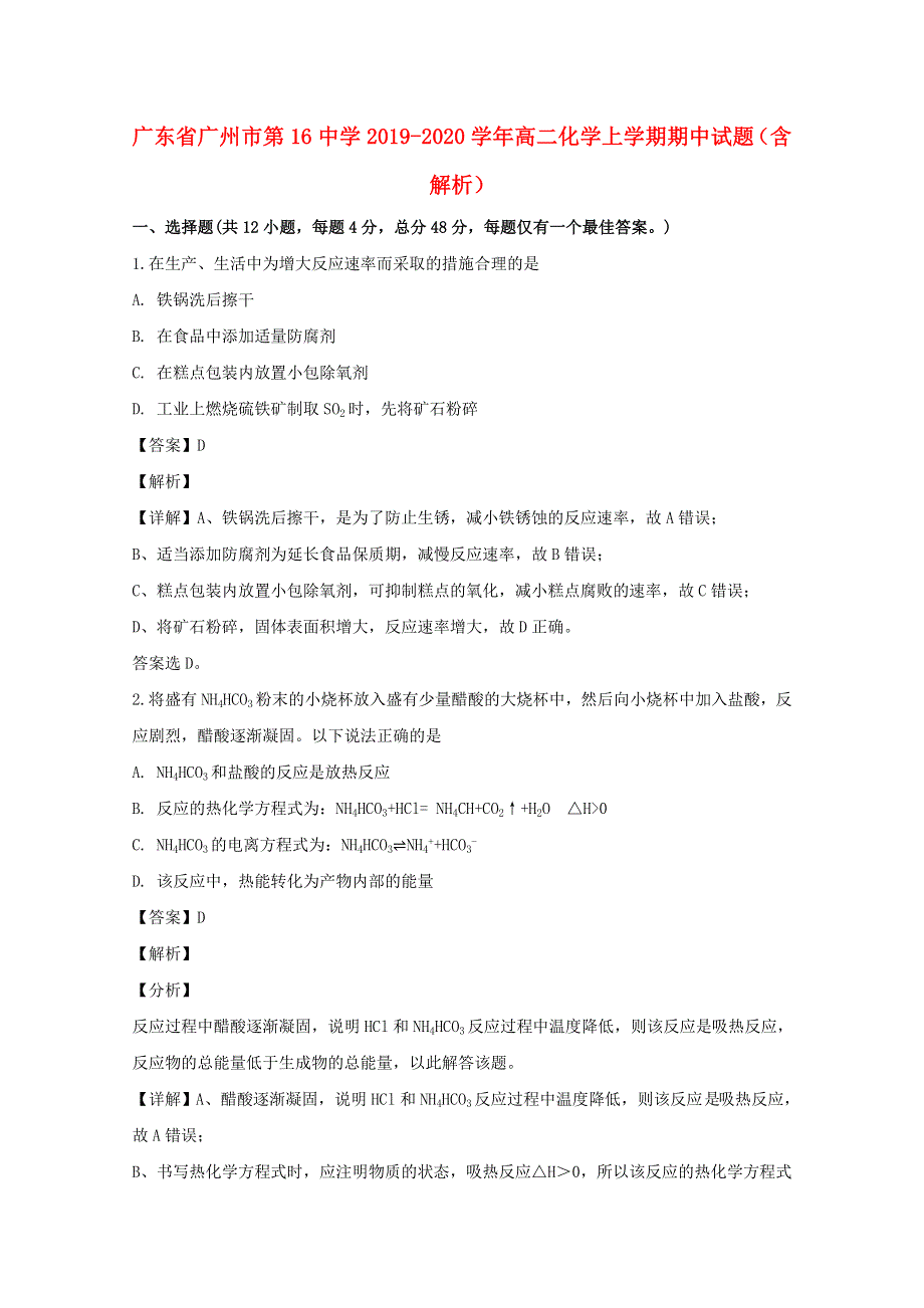 广东省广州市第16中学2019-2020学年高二化学上学期期中试题（含解析）.doc_第1页