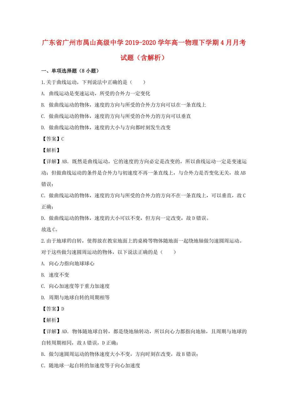 广东省广州市禺山高级中学2019-2020学年高一物理下学期4月月考试题（含解析）.doc_第1页