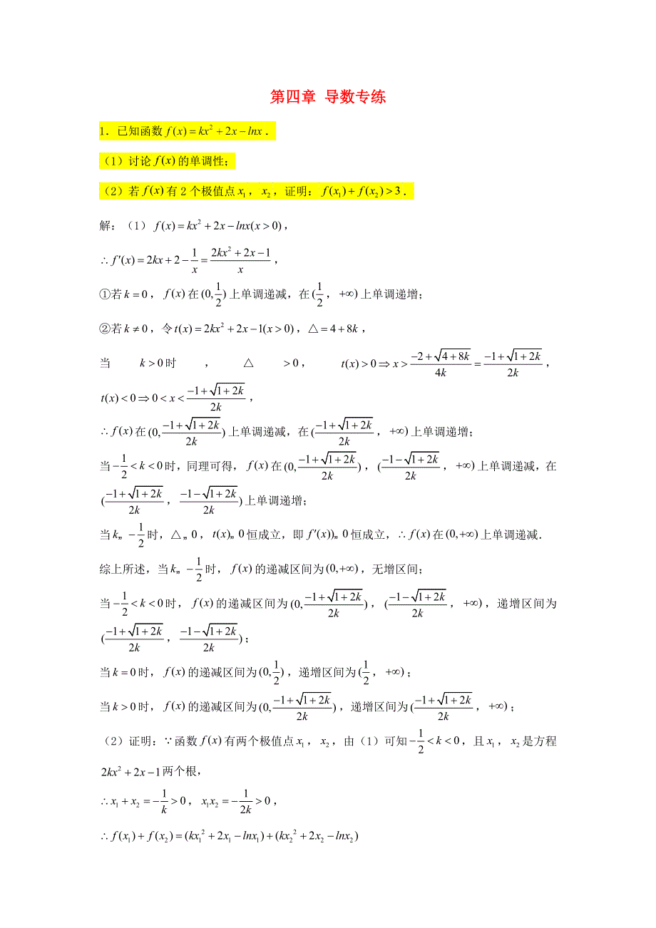 2022届高考数学一轮复习 第四章 导数专练—双变量与极值点偏移问题（2）章节考点练习（含解析）.doc_第1页