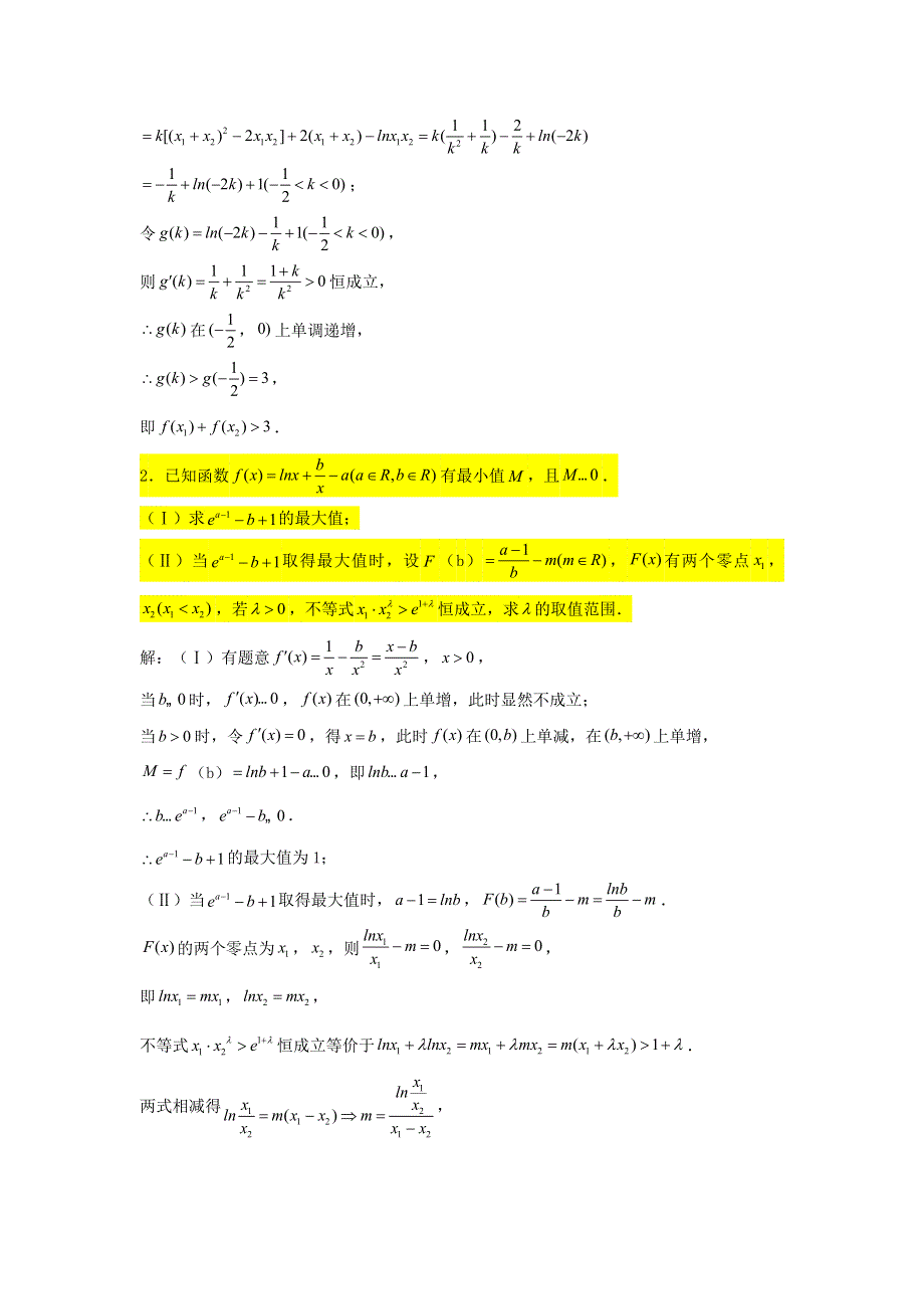 2022届高考数学一轮复习 第四章 导数专练—双变量与极值点偏移问题（2）章节考点练习（含解析）.doc_第2页