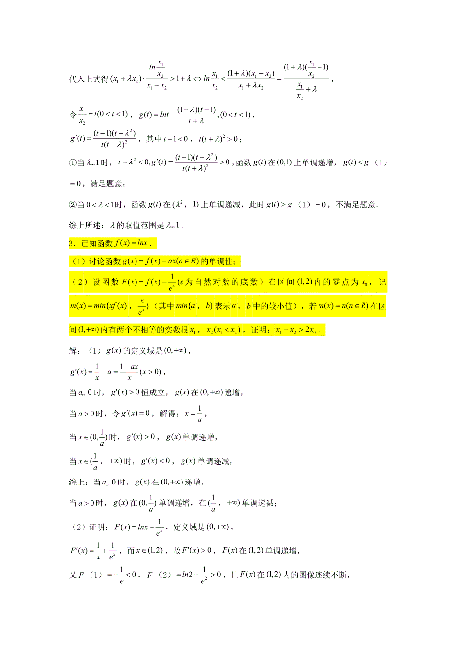 2022届高考数学一轮复习 第四章 导数专练—双变量与极值点偏移问题（2）章节考点练习（含解析）.doc_第3页