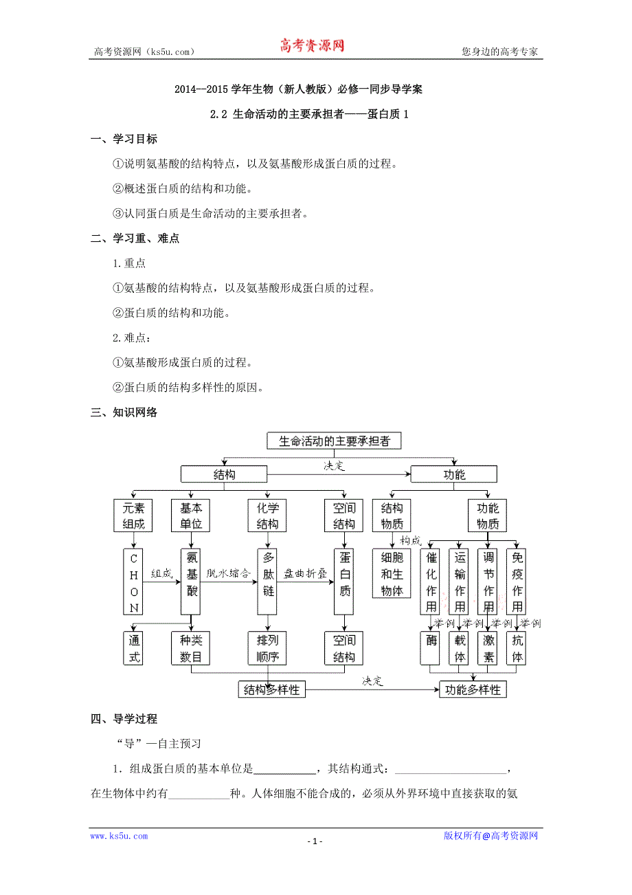 2014--2015学年生物（新人教版）必修一同步导学案2.2 生命活动的主要承担者——蛋白质1.doc_第1页