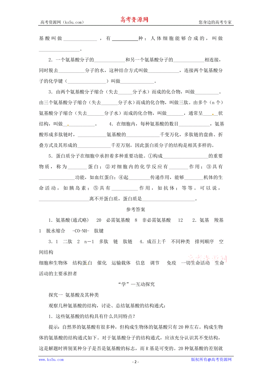 2014--2015学年生物（新人教版）必修一同步导学案2.2 生命活动的主要承担者——蛋白质1.doc_第2页