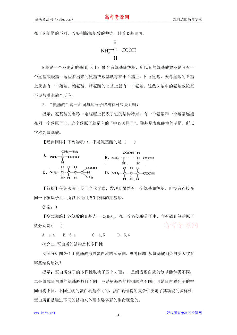 2014--2015学年生物（新人教版）必修一同步导学案2.2 生命活动的主要承担者——蛋白质1.doc_第3页