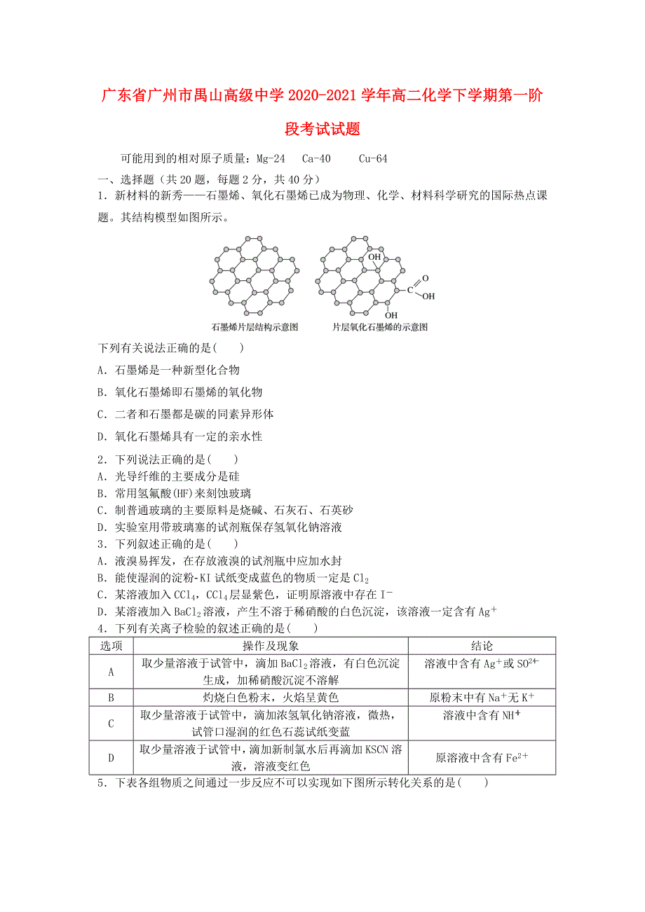 广东省广州市禺山高级中学2020-2021学年高二化学下学期第一阶段考试试题.doc_第1页