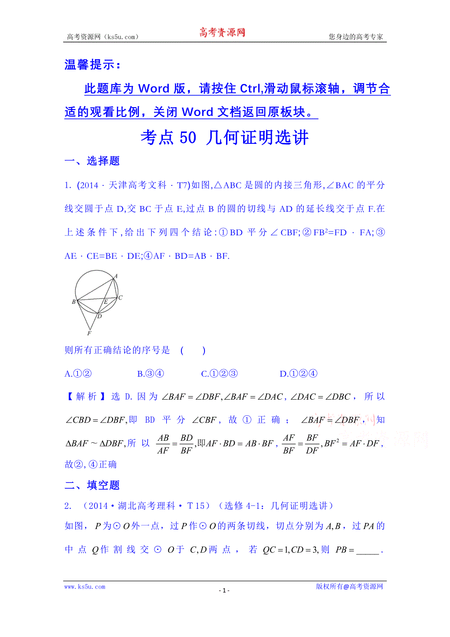 全程方略2015届高考数学专项精析精炼：2014年考点50 几何证明选讲.doc_第1页