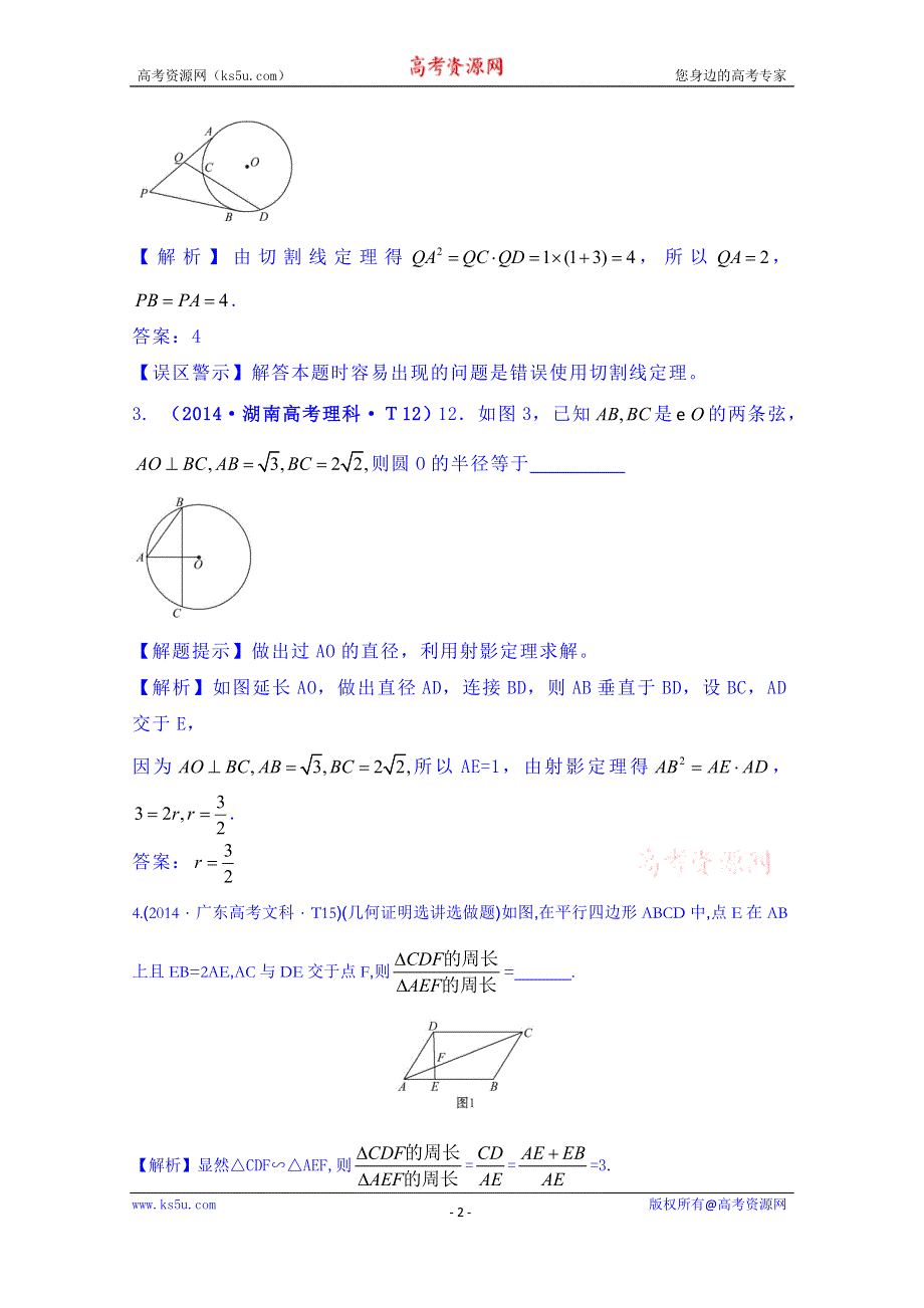 全程方略2015届高考数学专项精析精炼：2014年考点50 几何证明选讲.doc_第2页