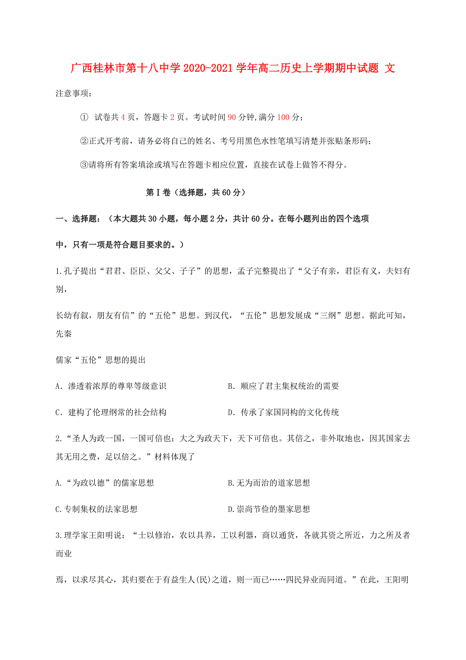 广西桂林市第十八中学2020-2021学年高二历史上学期期中试题 文.doc_第1页