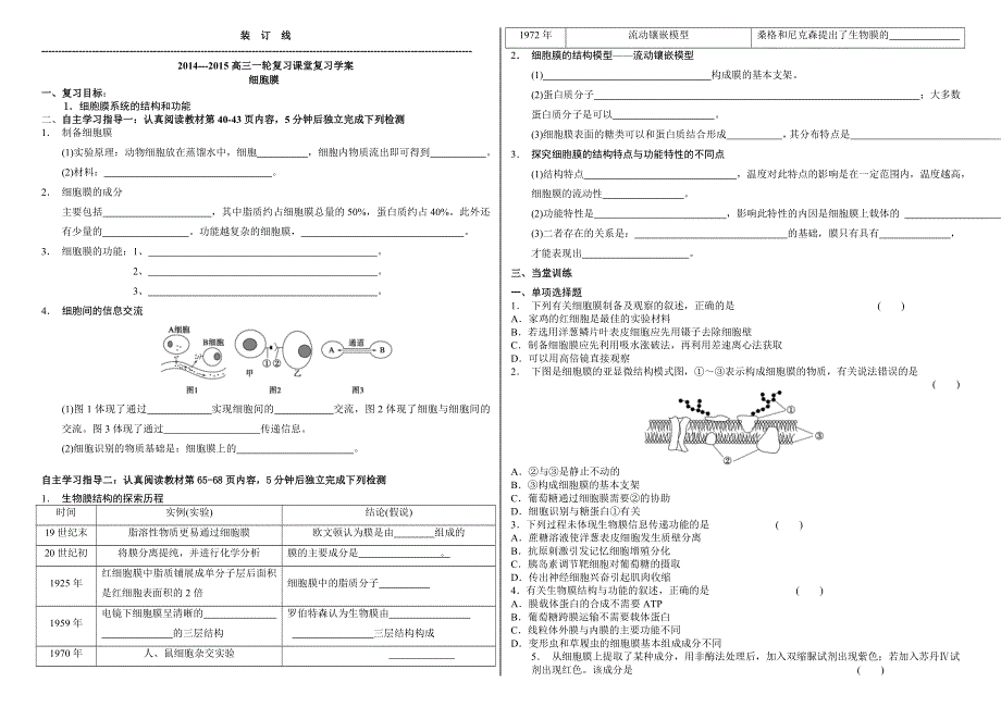 2014---2015高三生物一轮复习学案---细胞膜.doc_第1页