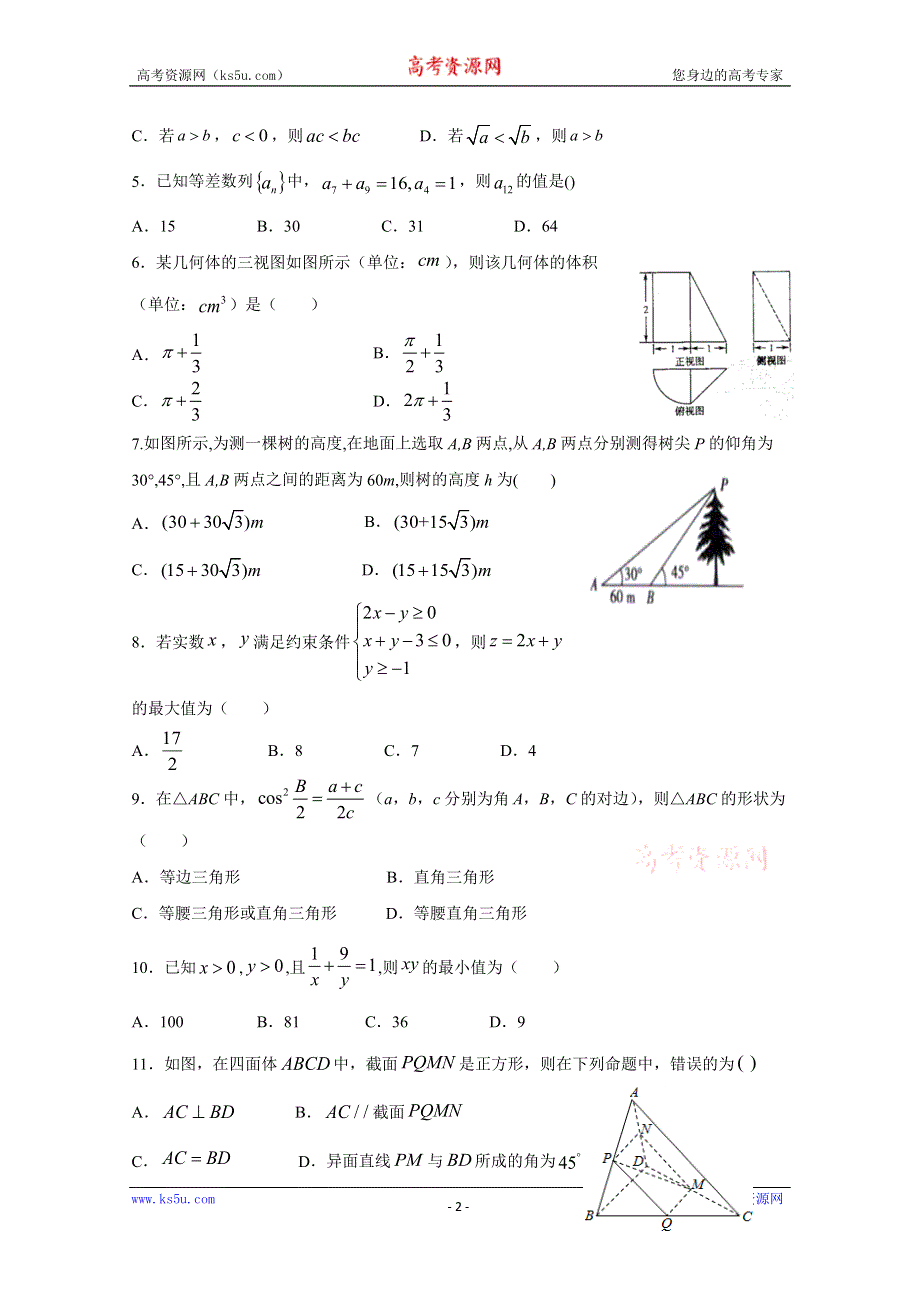 四川省绵阳市南山中学双语学校2019-2020学年高一下学期期末适应性考试数学试卷 WORD版含答案.doc_第2页